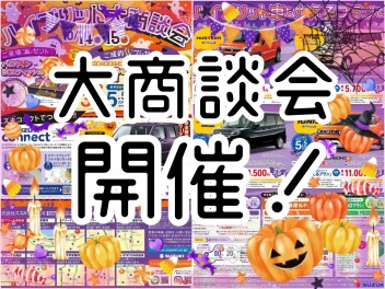 今週末10月14日(土)15日(日)は商談会を開催！！